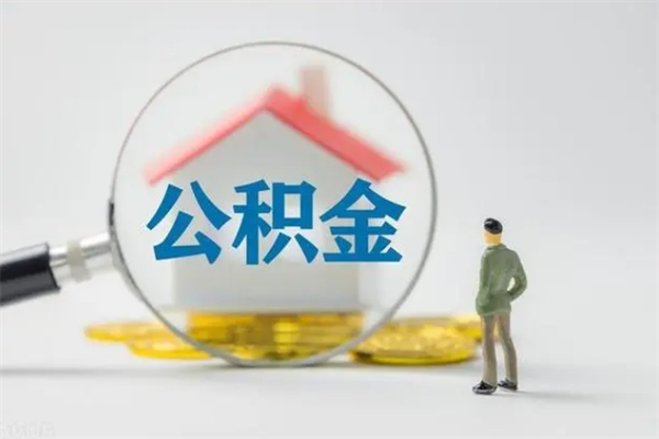 铜陵老家住房公积金（老家的公积金怎么提取）