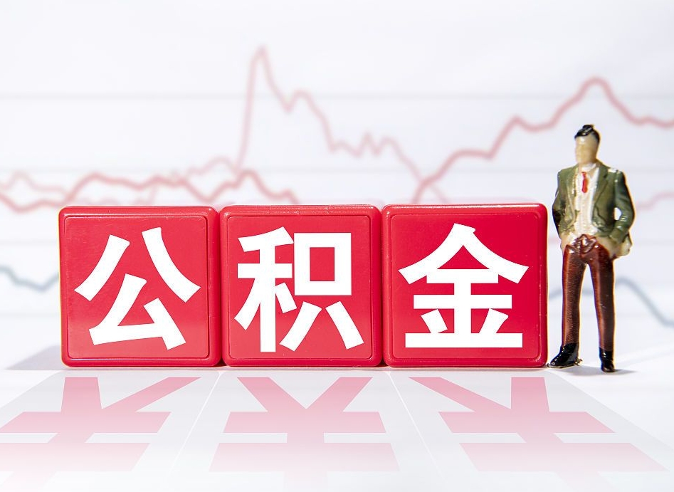 铜陵住房公积金提取（2020年公积金提取流程）