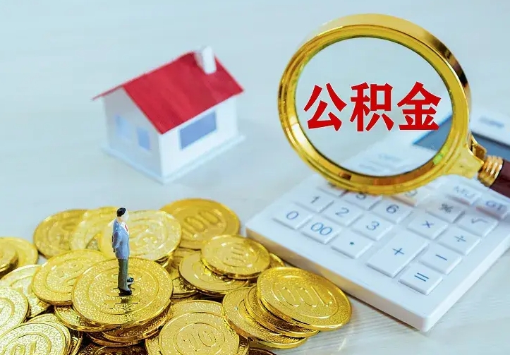 铜陵急用钱怎么把公积金取出来（急用钱怎样可以把自己的公积金取出来）