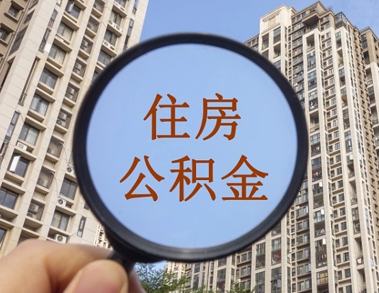 铜陵个人提取公积金办法（怎样提取个人住房公积金）